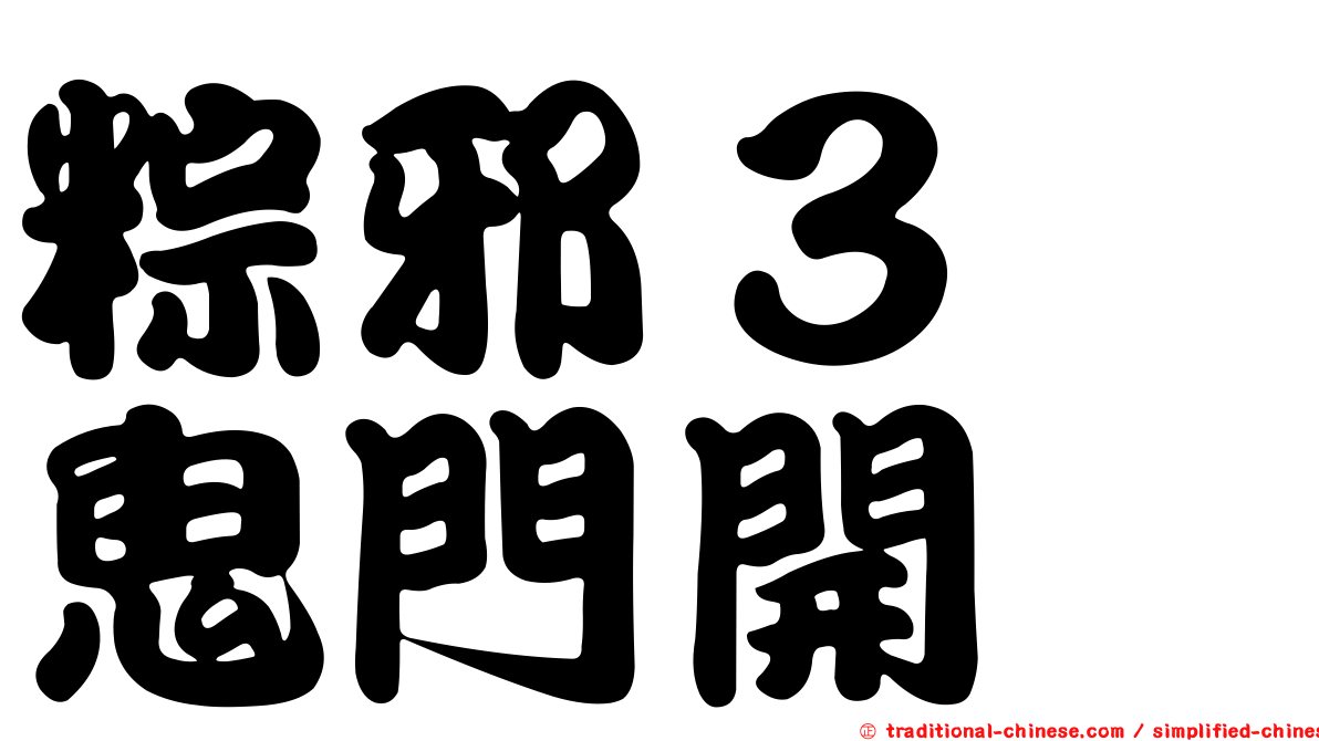 粽邪３　鬼門開
